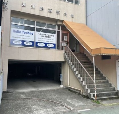 愛知県麺類食堂生活衛生同業組合ビル