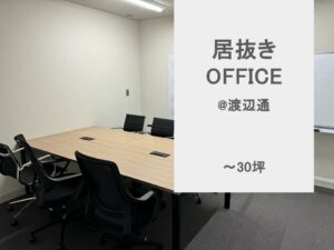 【居抜き】福岡　大通り沿い　渡辺通エリアでは希少な居抜きオフィス