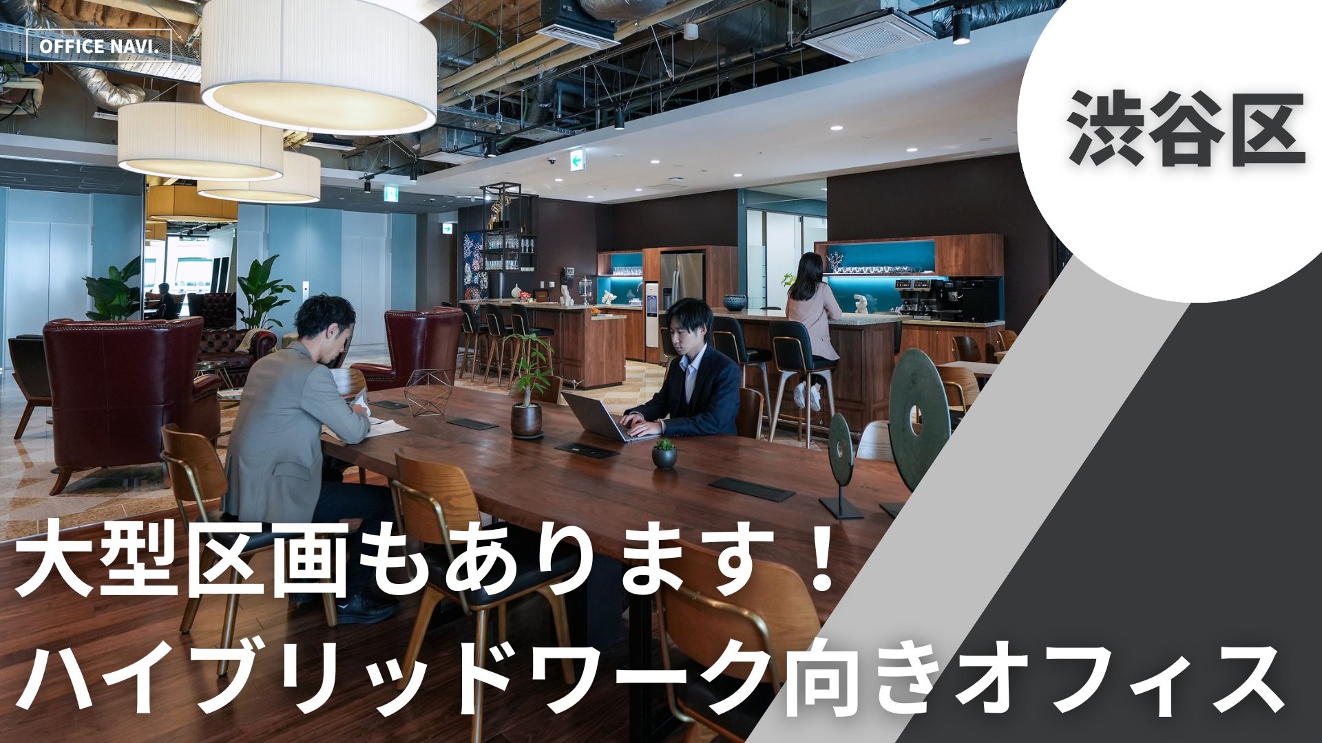 【渋谷区】大型区画あり！出社×リモートワークのハイブリット勤務を選ぶ企業にもオススメのレンタルオフィス施設３選