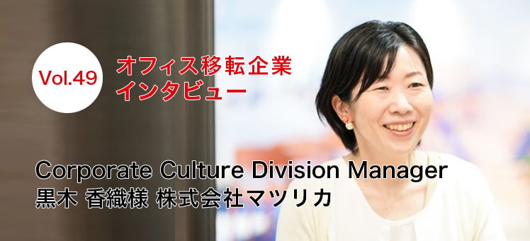 株式会社マツリカ　Corporate Culture Division Manager　黒田香織様